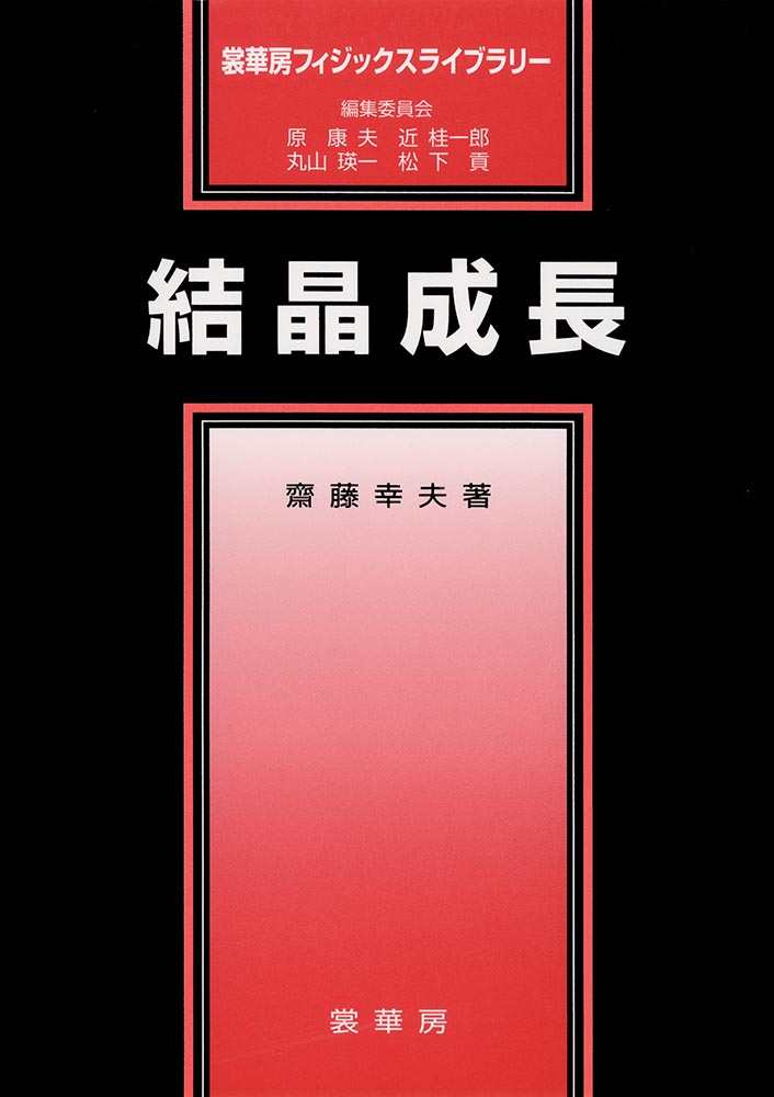 『結晶成長』 カバー