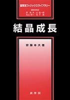 『結晶成長』