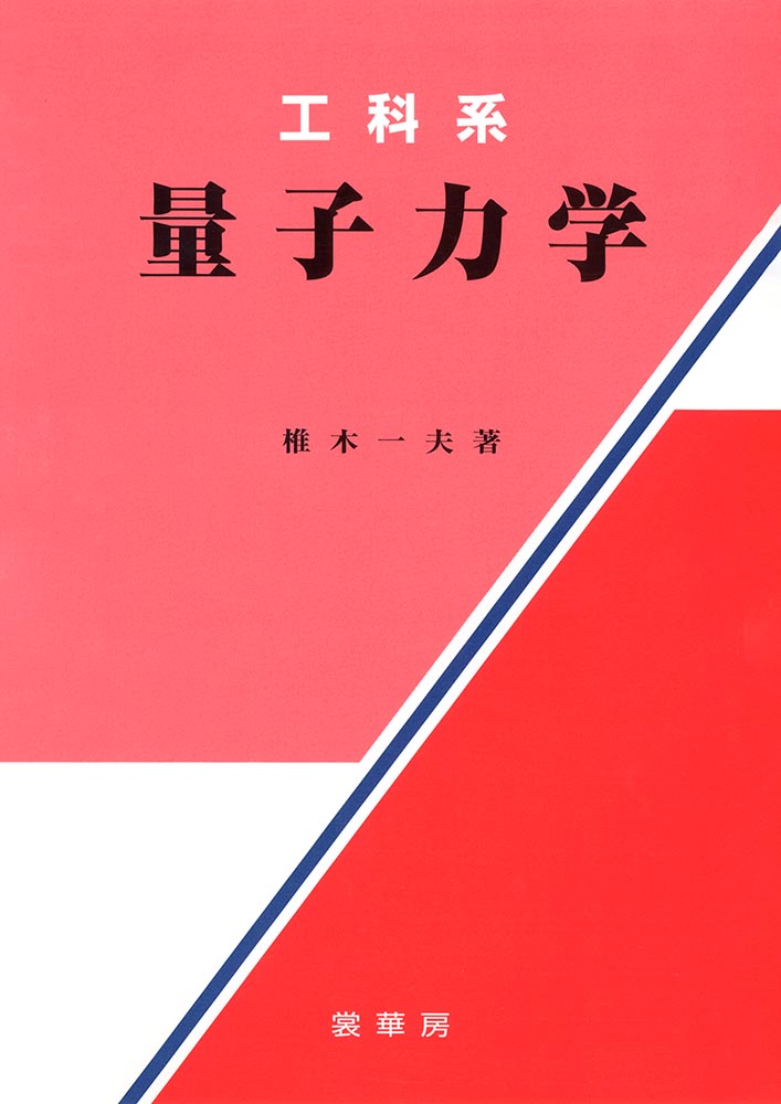 『工科系 量子力学 』 カバー