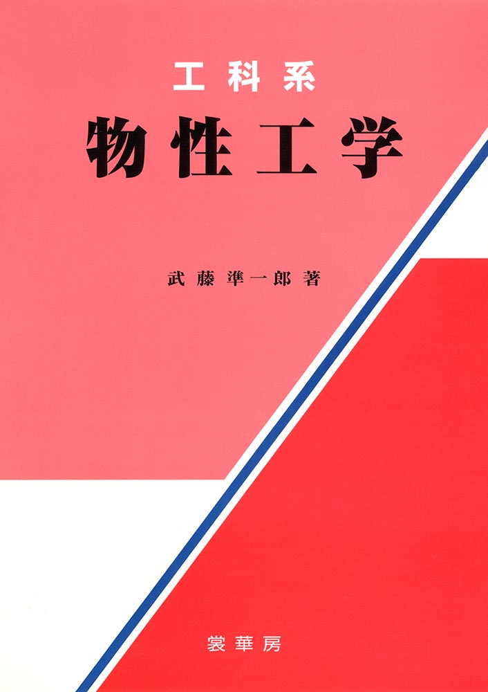 『工科系 物性工学』 カバー