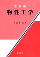 『工科系 物性工学』