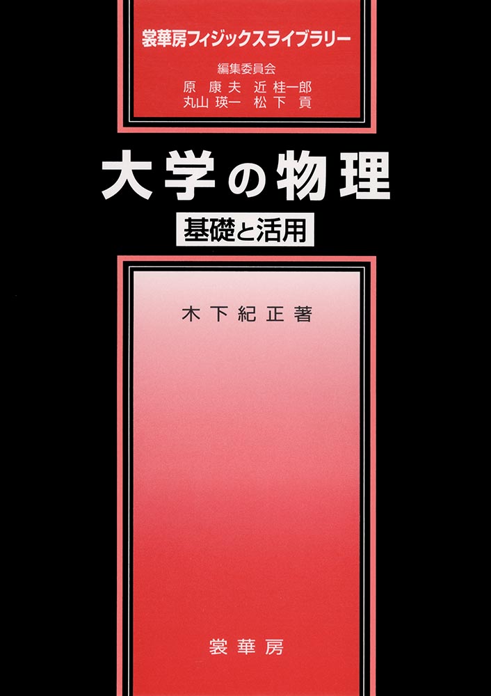 『大学の物理』 カバー