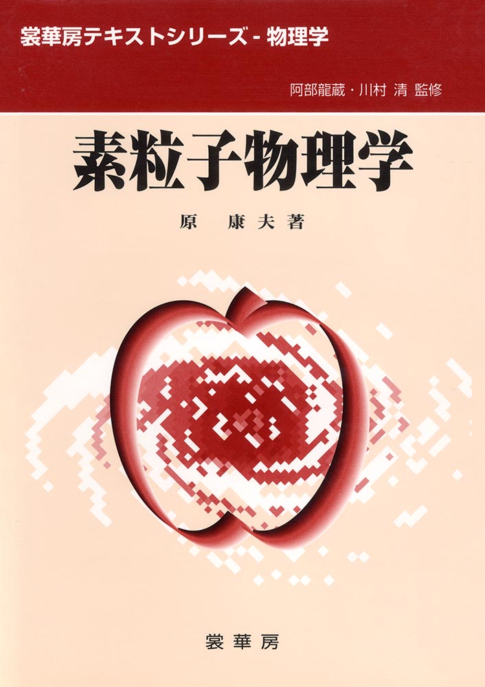 『素粒子物理学』 カバー