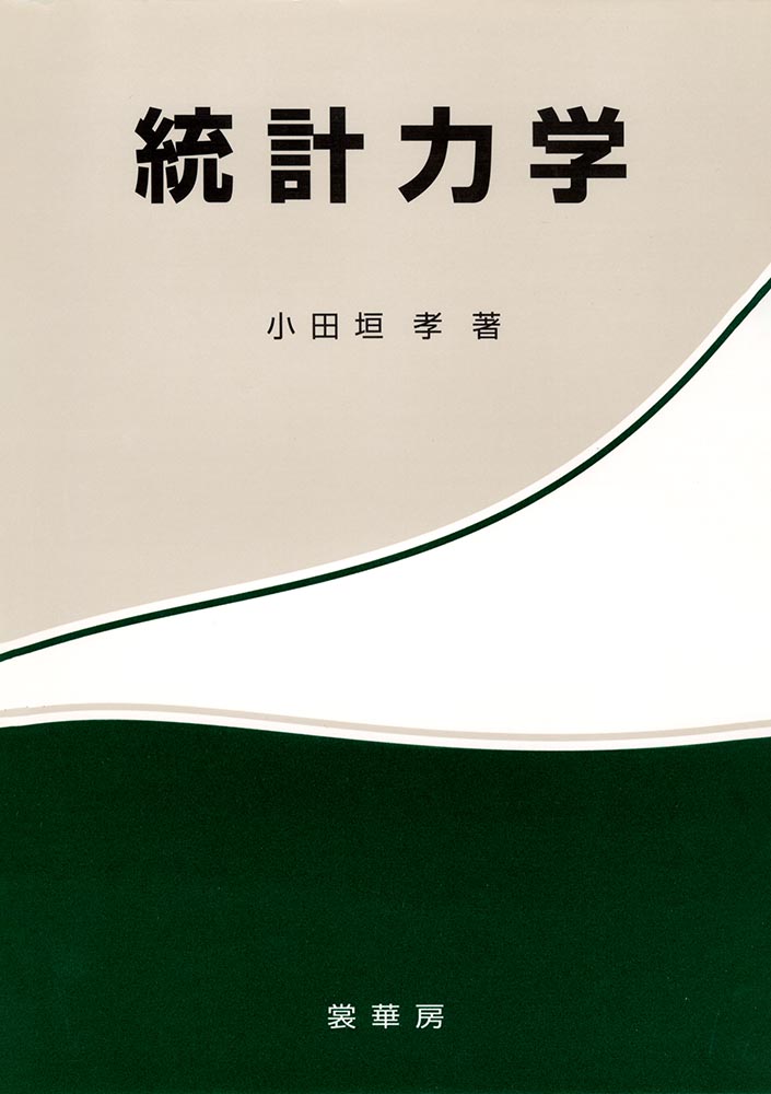 『統計力学』 カバー