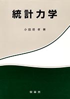 『統計力学』