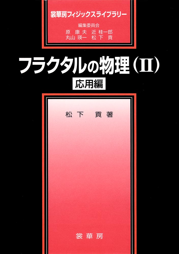 『フラクタルの物理(II)』 カバー