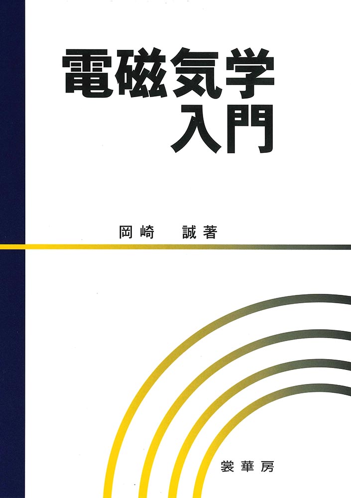 『電磁気学入門』 カバー