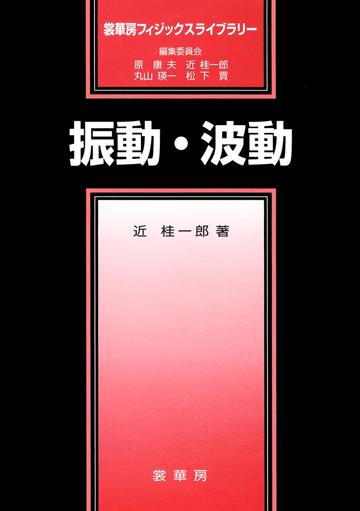 『振動・波動』 カバー