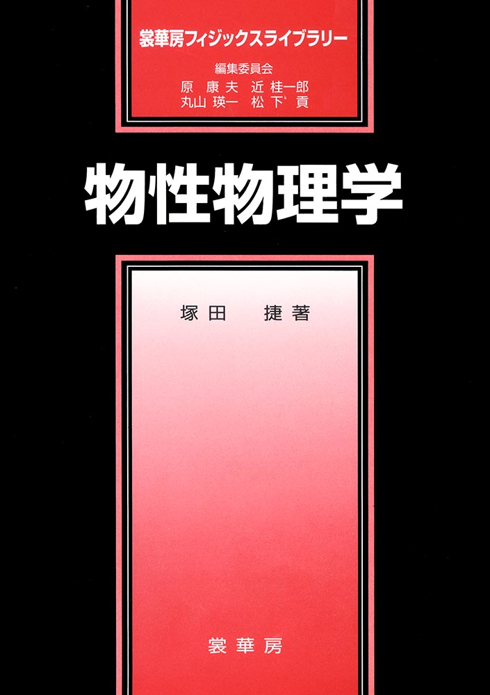 『物性物理学』 カバー