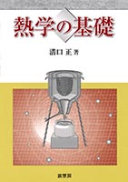 『熱学の基礎』