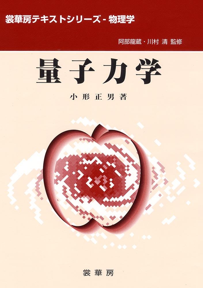 『量子力学』 カバー