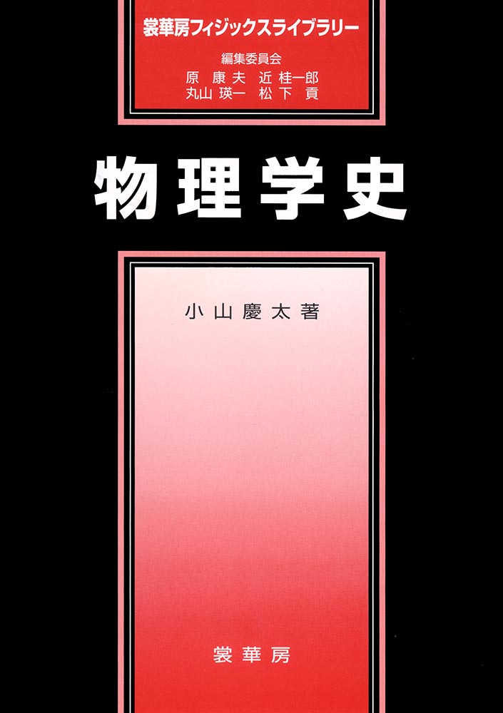 『物理学史』 カバー