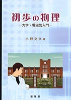 『初歩の物理』