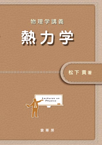 『物理学講義 熱力学』 カバー