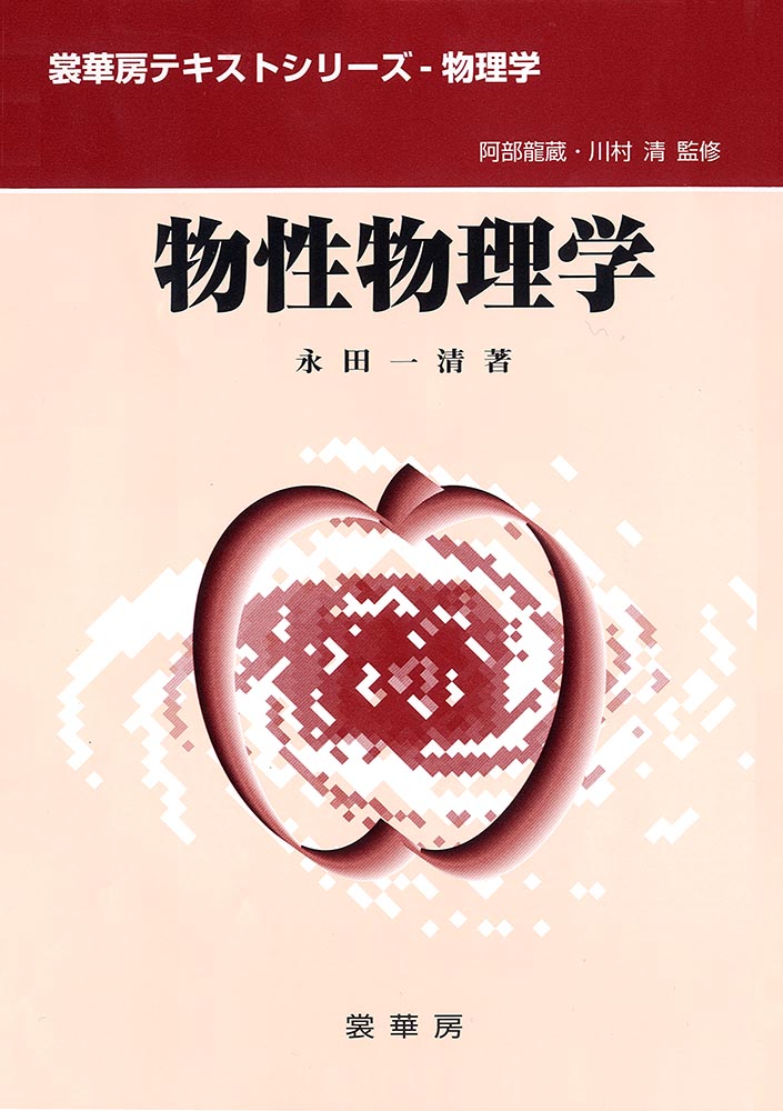 『物性物理学』 カバー