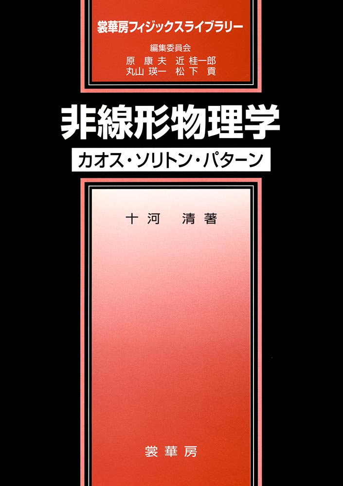 『非線形物理学』 カバー
