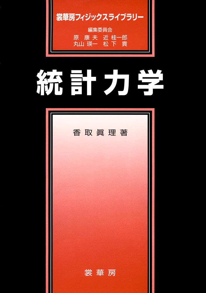 『統計力学』 カバー