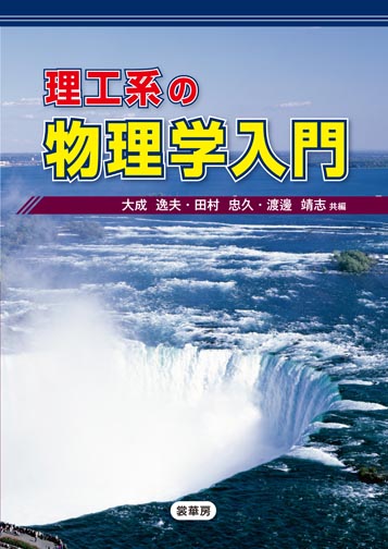 『理工系の物理学入門』 カバー