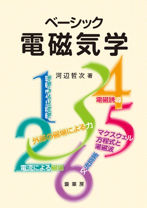 『ベーシック 電磁気学』 カバー