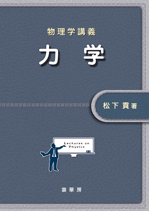 『物理学講義 力学』 カバー