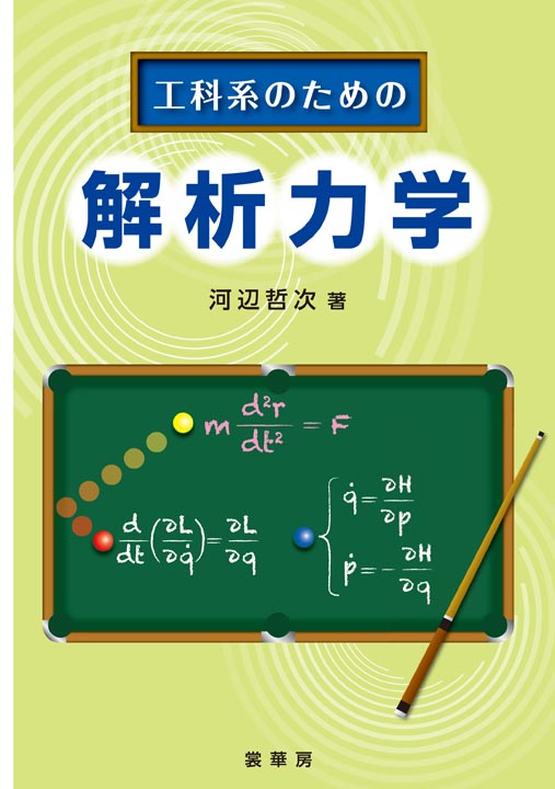 『工科系のための 解析力学』 カバー