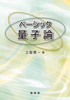 『ベーシック量子論』