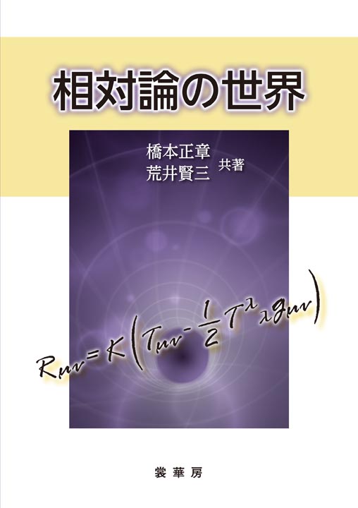 『相対論の世界』 カバー