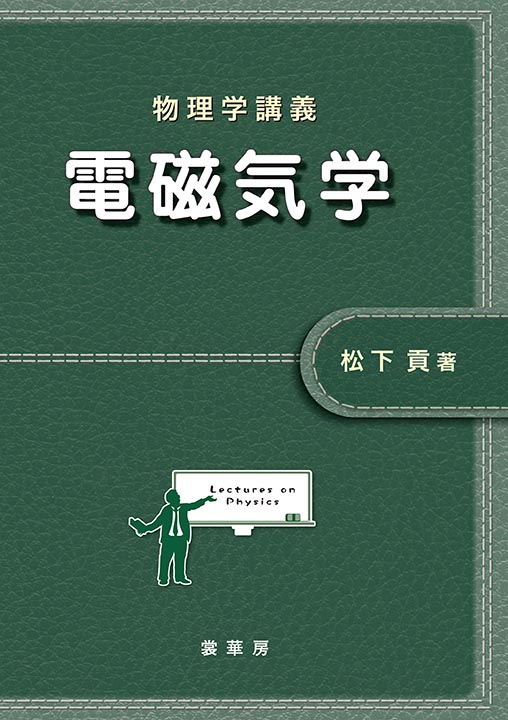 『物理学講義 電磁気学』 カバー