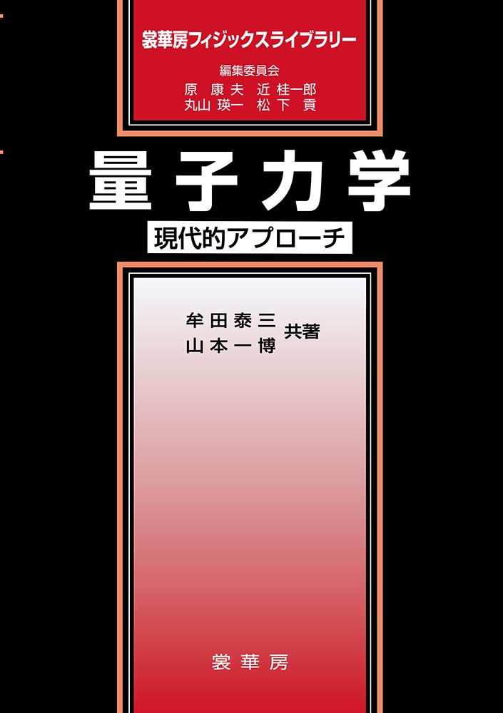 『量子力学』 カバー