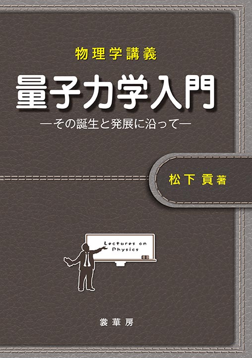 『物理学講義 量子力学入門』 カバー