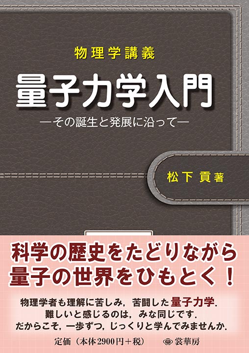 『物理学講義 量子力学入門』 カバー