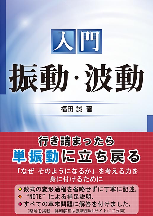 『入門 振動・波動 』 カバー