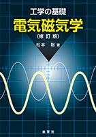 『工学の基礎 電気磁気学(修訂版)』