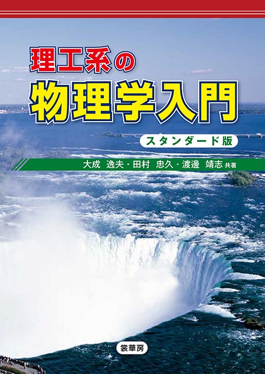 『理工系の物理学入門(スタンダード版)』 カバー