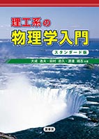 『理工系の 物理学入門(スタンダード版)』