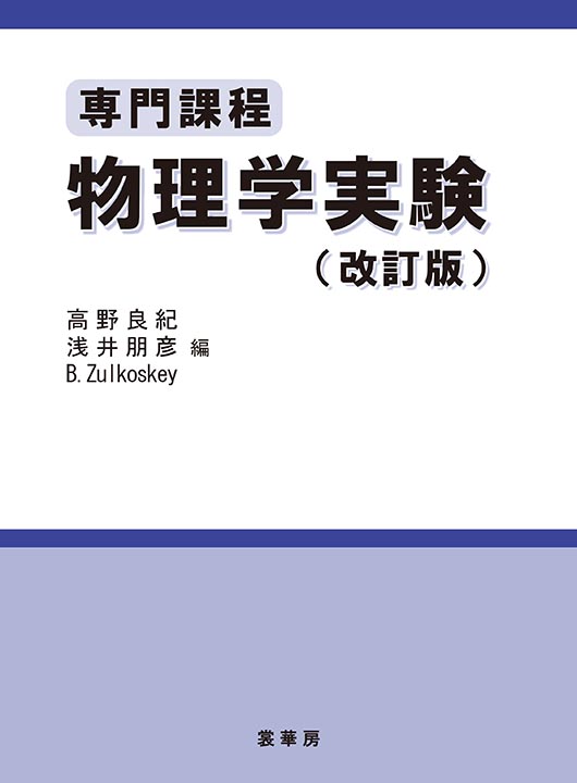『専門課程 物理学実験(改訂版)』 カバー