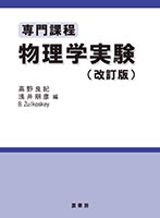 『専門課程 物理学実験(改訂版)』