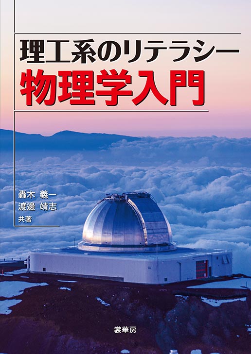 『理工系のリテラシー 物理学入門』 カバー