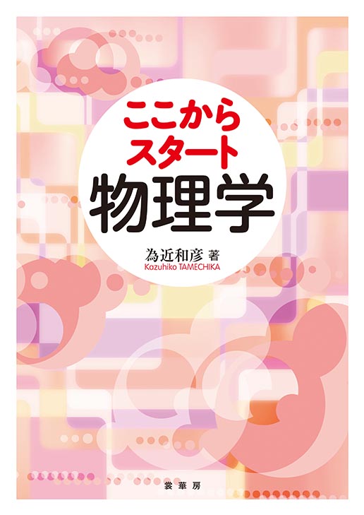 『ここからスタート 物理学』 カバー
