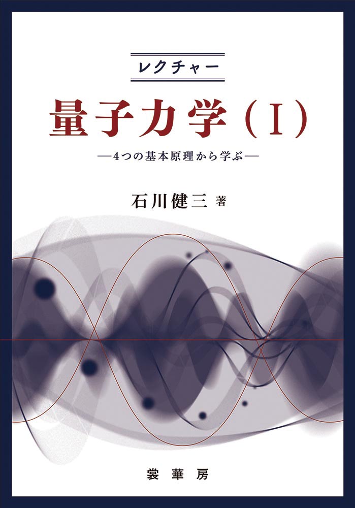 『レクチャー 量子力学(I)』 カバー