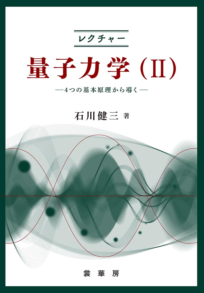 『レクチャー 量子力学(II)』 カバー