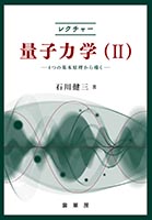 『レクチャー 量子力学(II)』