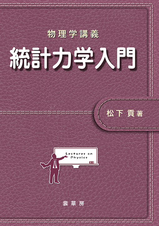 『物理学講義 統計力学入門』 カバー