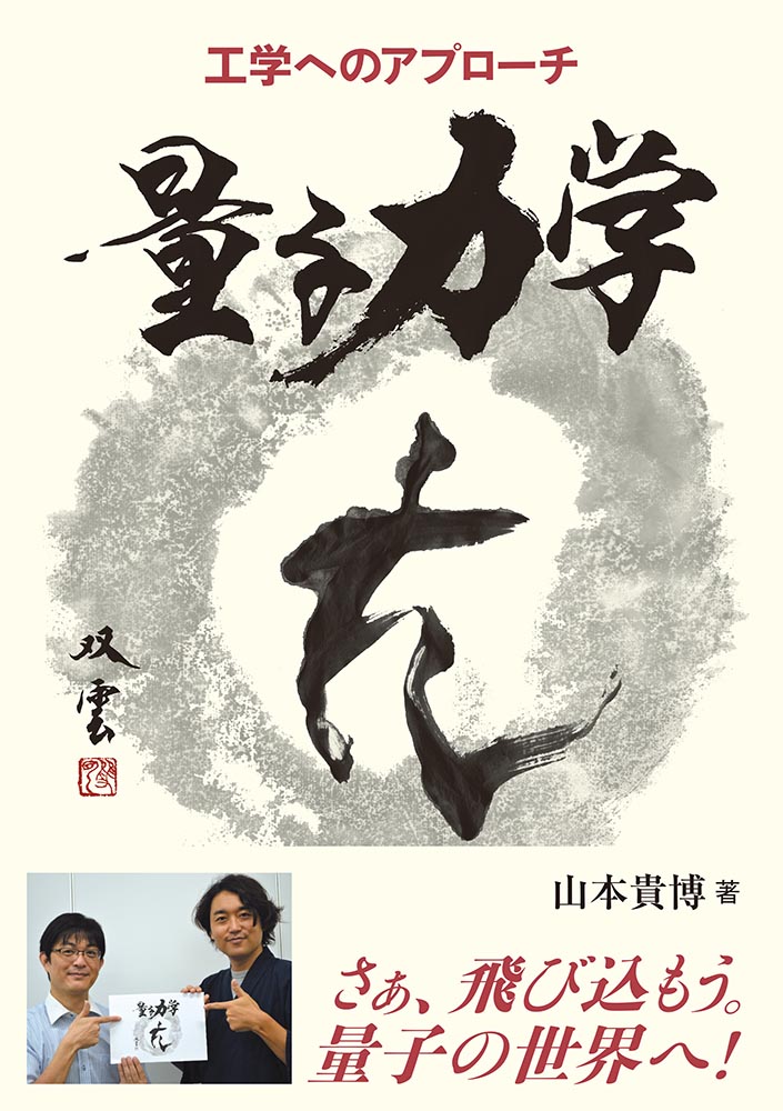 『工学へのアプローチ 量子力学』 カバー