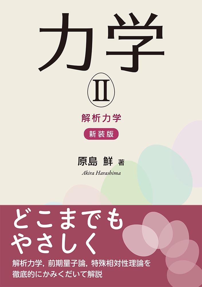 『力学 II (新装版)』 カバー