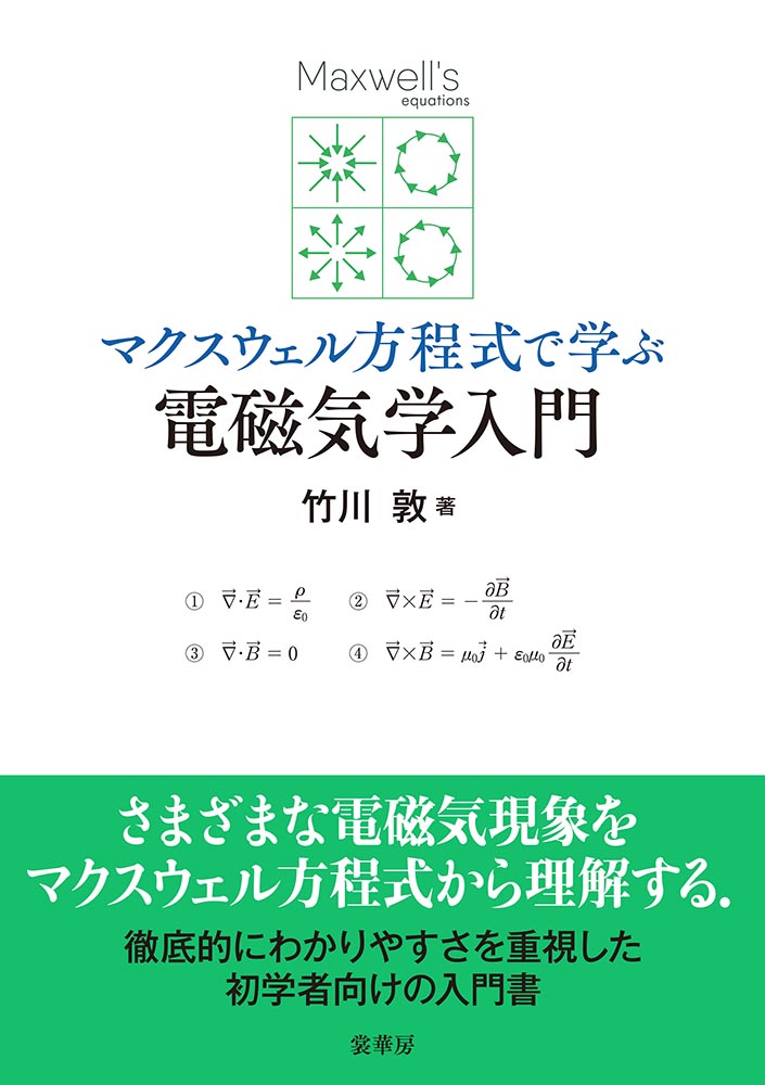 『マクスウェル方程式で学ぶ 電磁気学入門』 カバー