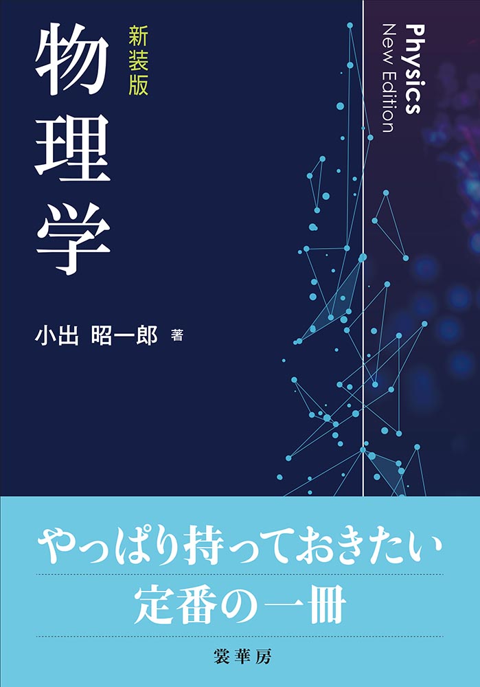 『物理学(新装版)』 カバー
