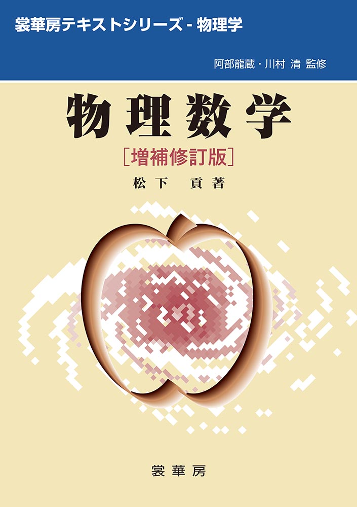 『物理数学(増補修訂版)』 カバー