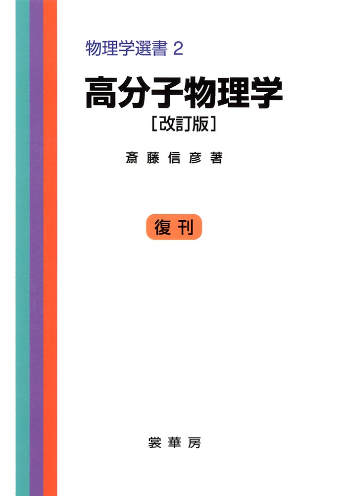 『高分子物理学(改訂版)』 カバー