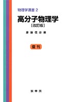『高分子物理学(改訂版)』